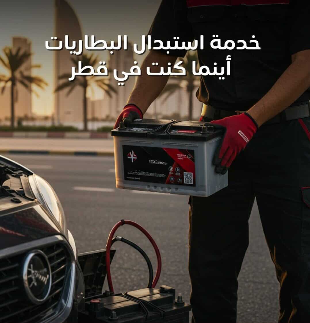 تغيير بطارية السيارة قطر